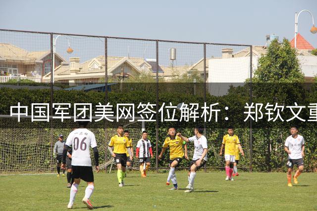 中国军团美网签位解析：郑钦文重返正赛 男单新秀迎良机